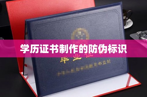 江孜学历证书制作的防伪标识