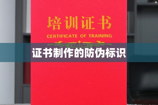 江孜证书制作的防伪标识