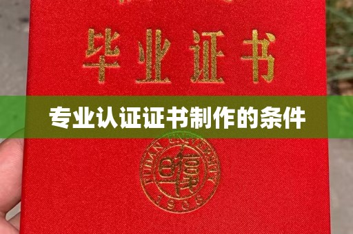 江孜专业认证证书制作的条件