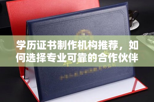 江孜学历证书制作机构推荐，如何选择专业可靠的合作伙伴？