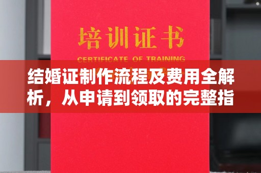江孜结婚证制作流程及费用全解析，从申请到领取的完整指南