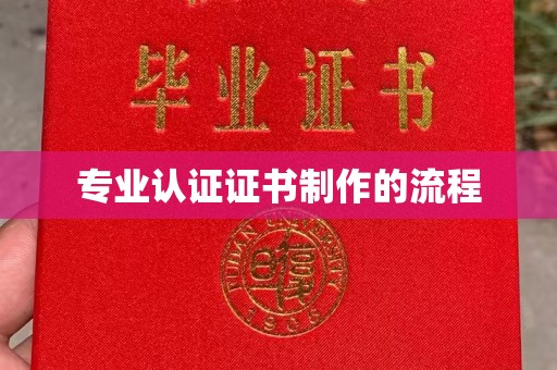 江孜专业认证证书制作的流程