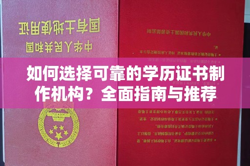 江孜如何选择可靠的学历证书制作机构？全面指南与推荐