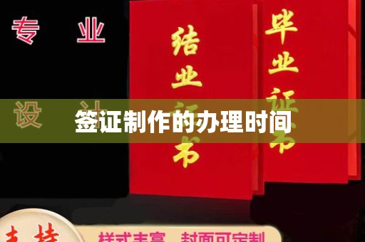 江孜签证制作的办理时间
