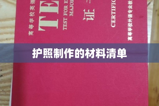 江孜护照制作的材料清单