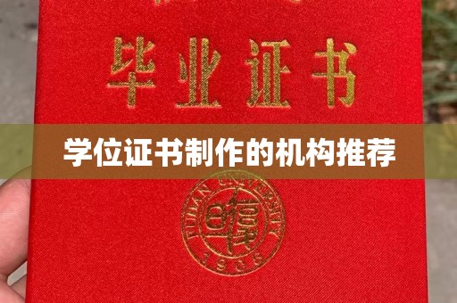 江孜学位证书制作的机构推荐