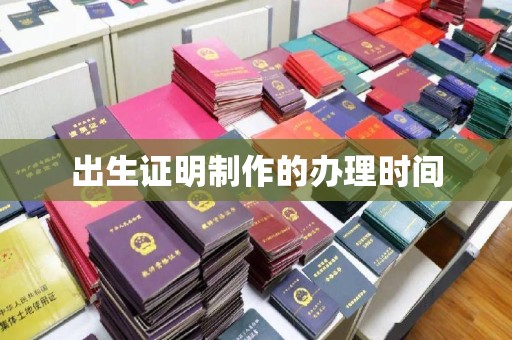 江孜出生证明制作的办理时间