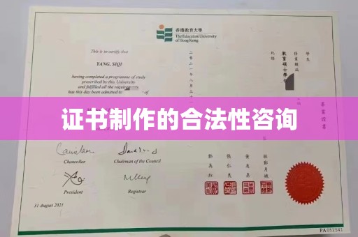 江孜证书制作的合法性咨询