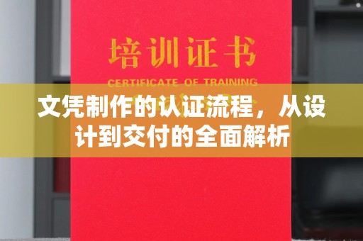 江孜文凭制作的认证流程，从设计到交付的全面解析