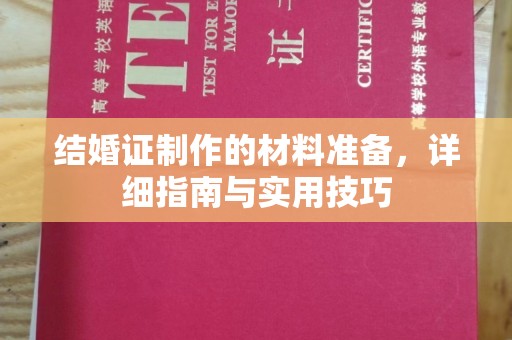 江孜结婚证制作的材料准备，详细指南与实用技巧