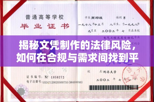 江孜揭秘文凭制作的法律风险，如何在合规与需求间找到平衡？