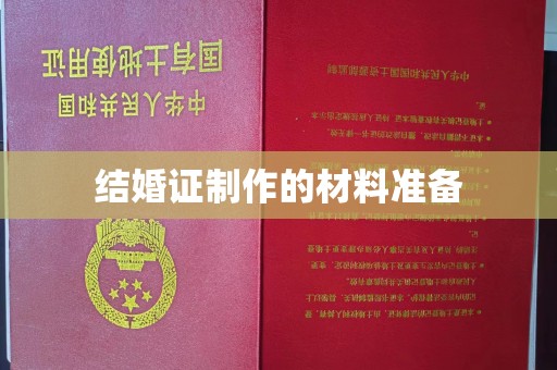 江孜结婚证制作的材料准备