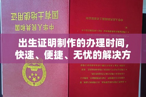 江孜出生证明制作的办理时间，快速、便捷、无忧的解决方案
