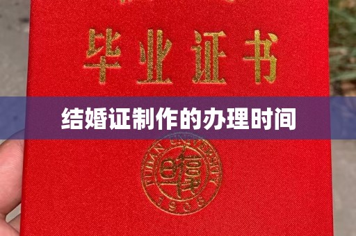 江孜结婚证制作的办理时间