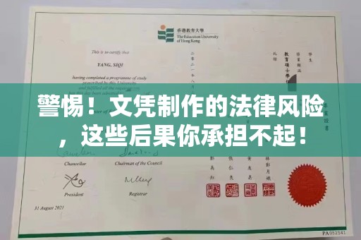 江孜警惕！文凭制作的法律风险，这些后果你承担不起！