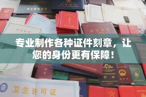 江孜专业制作各种证件刻章，让您的身份更有保障！