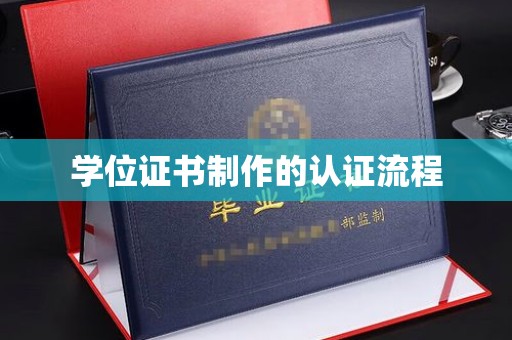 江孜学位证书制作的认证流程