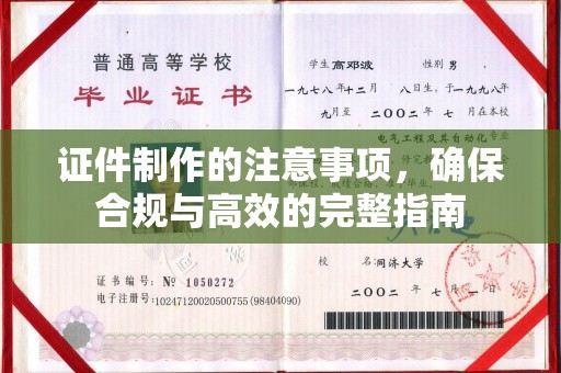 江孜证件制作的注意事项，确保合规与高效的完整指南