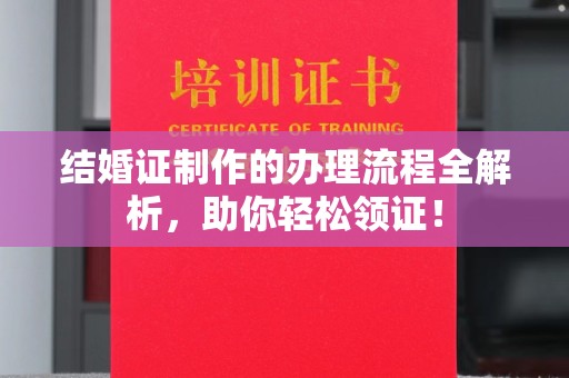 江孜结婚证制作的办理流程全解析，助你轻松领证！