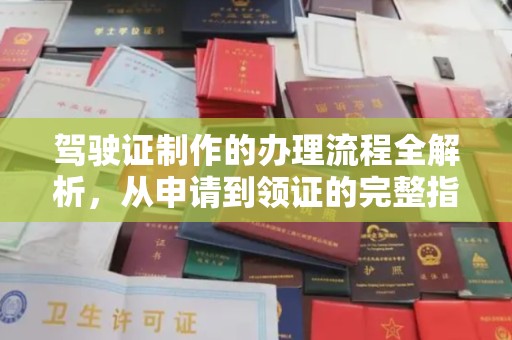 江孜驾驶证制作的办理流程全解析，从申请到领证的完整指南