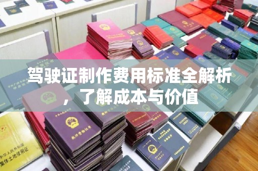 江孜驾驶证制作费用标准全解析，了解成本与价值
