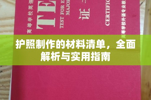 江孜护照制作的材料清单，全面解析与实用指南