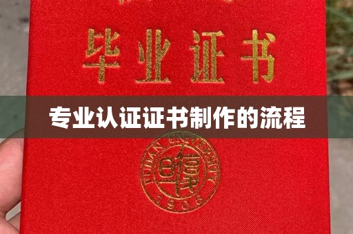 江孜专业认证证书制作的流程