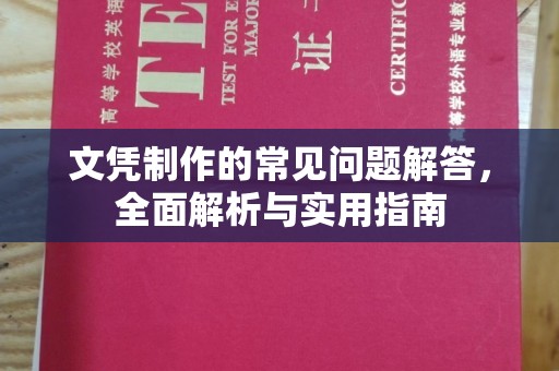 江孜文凭制作的常见问题解答，全面解析与实用指南