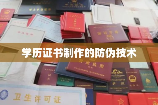 江孜学历证书制作的防伪技术