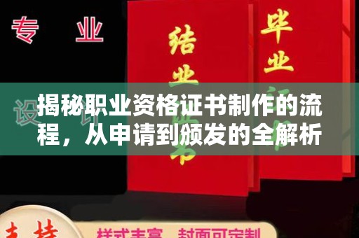 江孜揭秘职业资格证书制作的流程，从申请到颁发的全解析