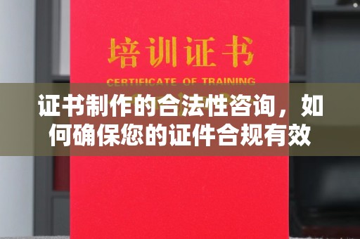 江孜证书制作的合法性咨询，如何确保您的证件合规有效