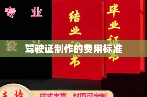 江孜驾驶证制作的费用标准