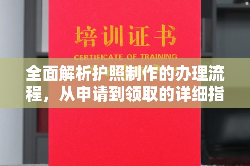 江孜全面解析护照制作的办理流程，从申请到领取的详细指南