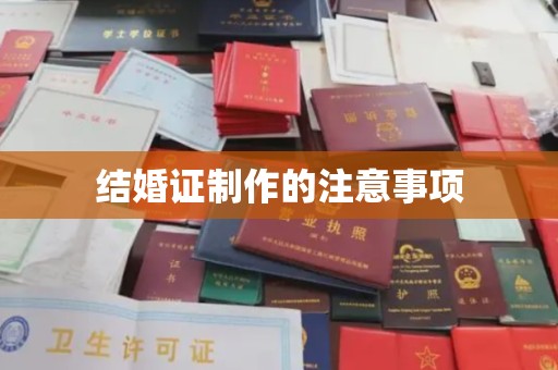 江孜结婚证制作的注意事项