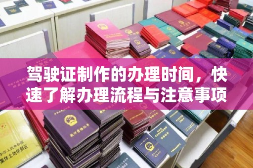 江孜驾驶证制作的办理时间，快速了解办理流程与注意事项