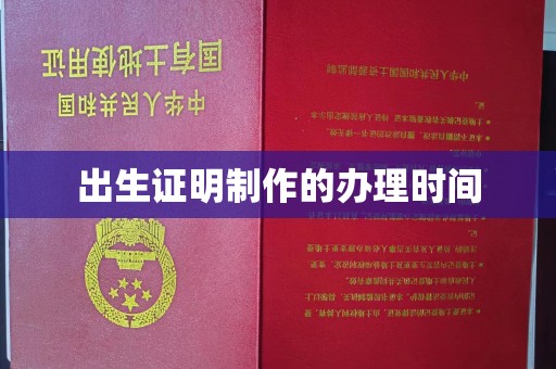 江孜出生证明制作的办理时间