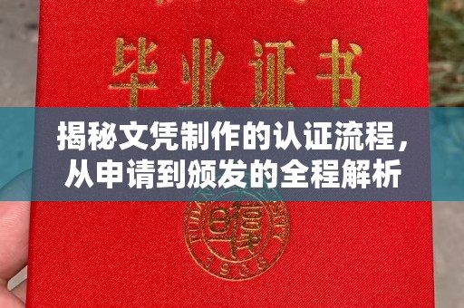 江孜揭秘文凭制作的认证流程，从申请到颁发的全程解析