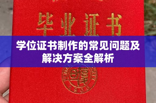 江孜学位证书制作的常见问题及解决方案全解析