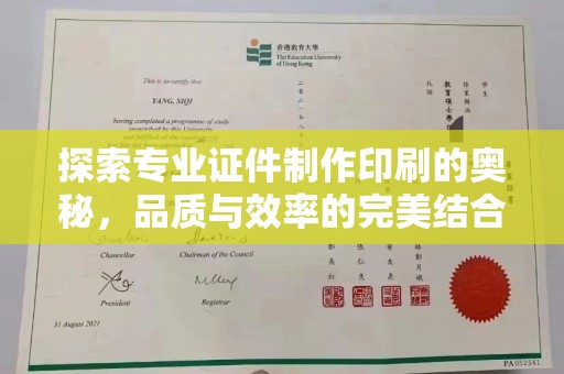 江孜探索专业证件制作印刷的奥秘，品质与效率的完美结合