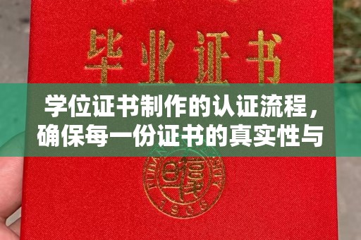江孜学位证书制作的认证流程，确保每一份证书的真实性与权威性