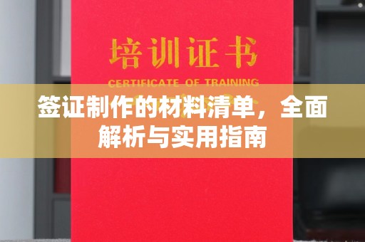 江孜签证制作的材料清单，全面解析与实用指南