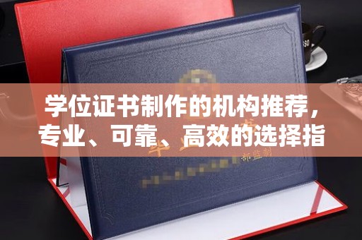 江孜学位证书制作的机构推荐，专业、可靠、高效的选择指南