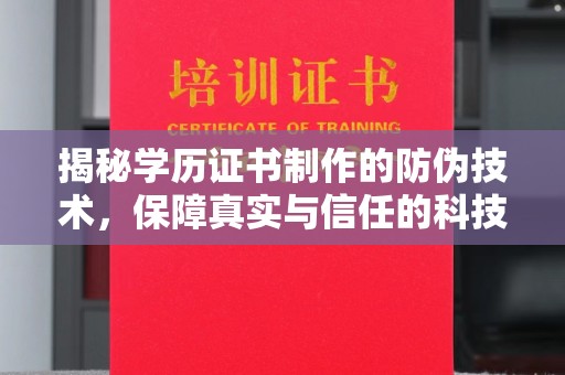 江孜揭秘学历证书制作的防伪技术，保障真实与信任的科技力量