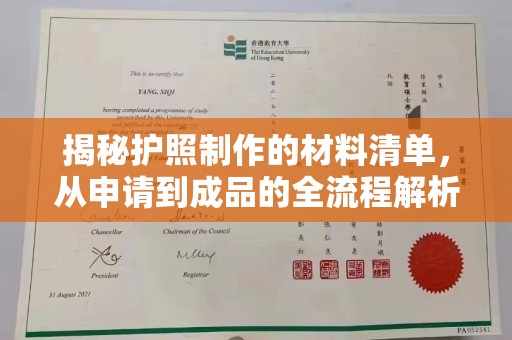 江孜揭秘护照制作的材料清单，从申请到成品的全流程解析