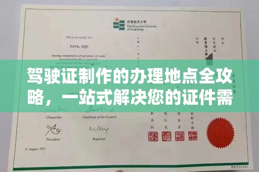 江孜驾驶证制作的办理地点全攻略，一站式解决您的证件需求