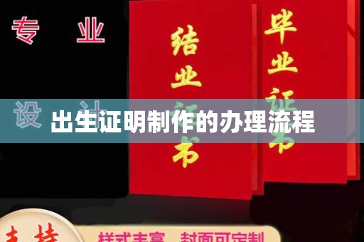 江孜出生证明制作的办理流程