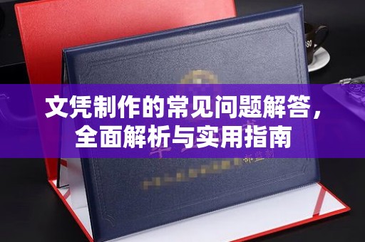 江孜文凭制作的常见问题解答，全面解析与实用指南