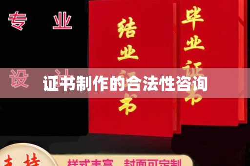 江孜证书制作的合法性咨询