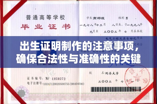 江孜出生证明制作的注意事项，确保合法性与准确性的关键步骤