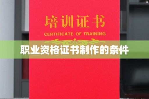 江孜职业资格证书制作的条件